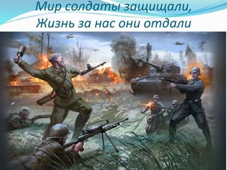 Мир солдаты защищали,
Жизнь за нас они отдали
 