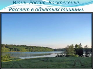 Июнь. Россия. Воскресенье.
Рассвет в объятьях тишины.
 