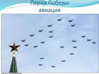Парад Победы
авиация
 