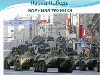 Парад Победы
военная техника
 