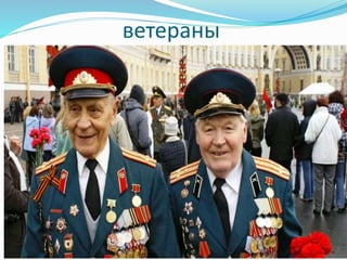 ветераны
 