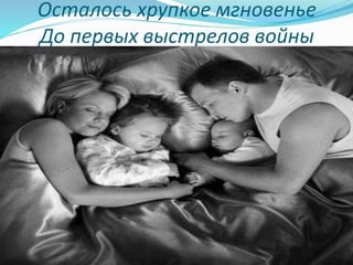 Осталось хрупкое мгновенье
До первых выстрелов войны
 