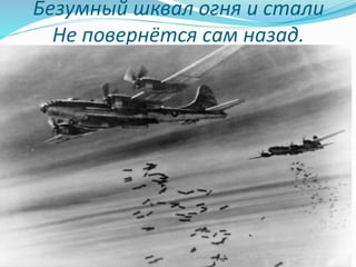 Безумный шквал огня и стали
Не повернётся сам назад.
 