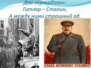 Два «супербога»:
Гитлер – Сталин,
А между ними страшный ад.
 