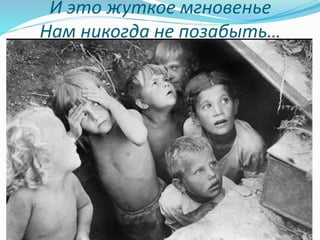 И это жуткое мгновенье
Нам никогда не позабыть…
 