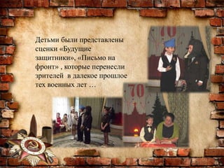 Детьми были представлены
сценки «Будущие
защитники», «Письмо на
фронт» , которые перенесли
зрителей в далекое прошлое
тех военных лет …
 