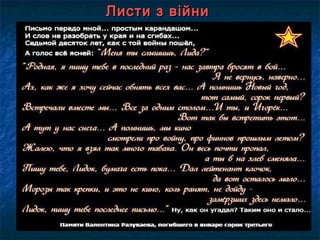 Листи з війниЛисти з війни
 