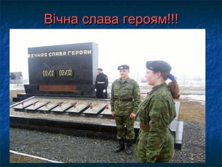 Вічна слава героям!!!Вічна слава героям!!!
 