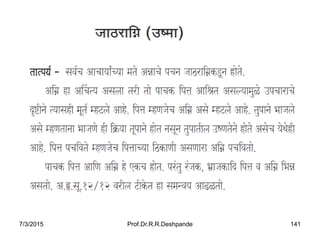 7/3/2015 Prof.Dr.R.R.Deshpande 141
 