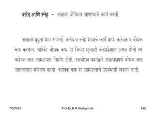 7/3/2015 Prof.Dr.R.R.Deshpande 146
 