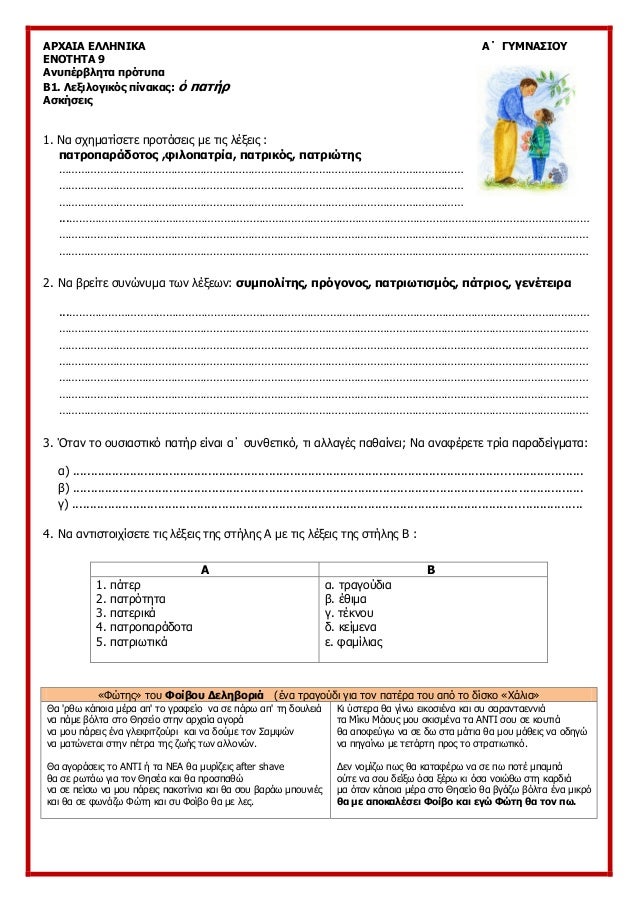 ÎÎ¡Î§ÎÎÎ ÎÎÎÎÎÎÎÎ ÎÎ ÎÎ¥ÎÎÎÎ£ÎÎÎ¥
ÎÎÎÎ¤ÎÎ¤Î 9
ÎÎ½ÏÏÎ­ÏÎ²Î»Î·ÏÎ± ÏÏÏÏÏÏÎ±
Î1. ÎÎµÎ¾Î¹Î»Î¿Î³Î¹ÎºÏÏ ÏÎ¯Î½Î±ÎºÎ±Ï: á½ ÏÎ±ÏÎ®Ï
ÎÏÎºÎ®ÏÎµÎ¹Ï
1. ÎÎ± ÏÏÎ·Î¼Î±ÏÎ¯ÏÎµÏÎµ ÏÏÎ¿...