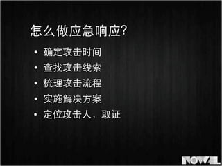 • 确定攻击时间
• 查找攻击线索
• 实施解决⽅方案
怎么做应急响应？
• 定位攻击⼈人，取证
• 梳理攻击流程
 