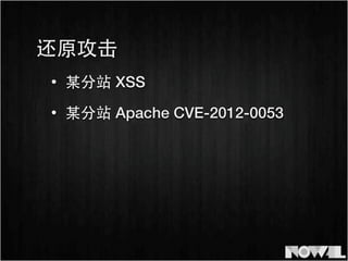 • 某分站 XSS
• 某分站 Apache CVE-2012-0053
还原攻击
 