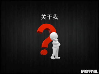 关于我
 