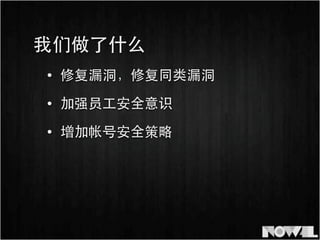 • 修复漏洞，修复同类漏洞
• 加强员⼯工安全意识
我们做了什么
• 增加帐号安全策略
 