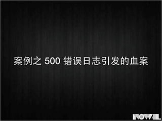 案例之 500 错误⽇日志引发的⾎血案
 