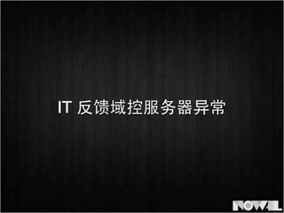 IT 反馈域控服务器异常
 