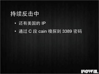 • 还有美国的 IP
持续反击中
• 通过 C 段 cain 嗅探到 3389 密码
 