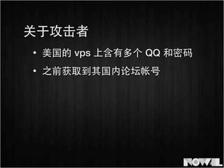 • 美国的 vps 上含有多个 QQ 和密码
关于攻击者
• 之前获取到其国内论坛帐号
 