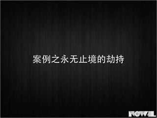 案例之永⽆无⽌止境的劫持
 