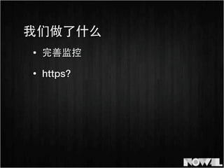 • 完善监控
• https?
我们做了什么
 