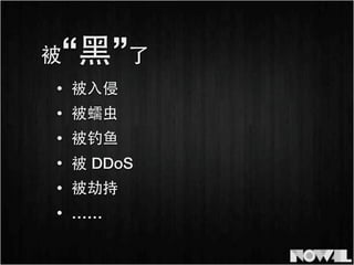 被“⿊黑”了
• 被⼊入侵
• 被 DDoS
• 被劫持
• 被蠕⾍虫
• 被钓⻥鱼
• ……
 