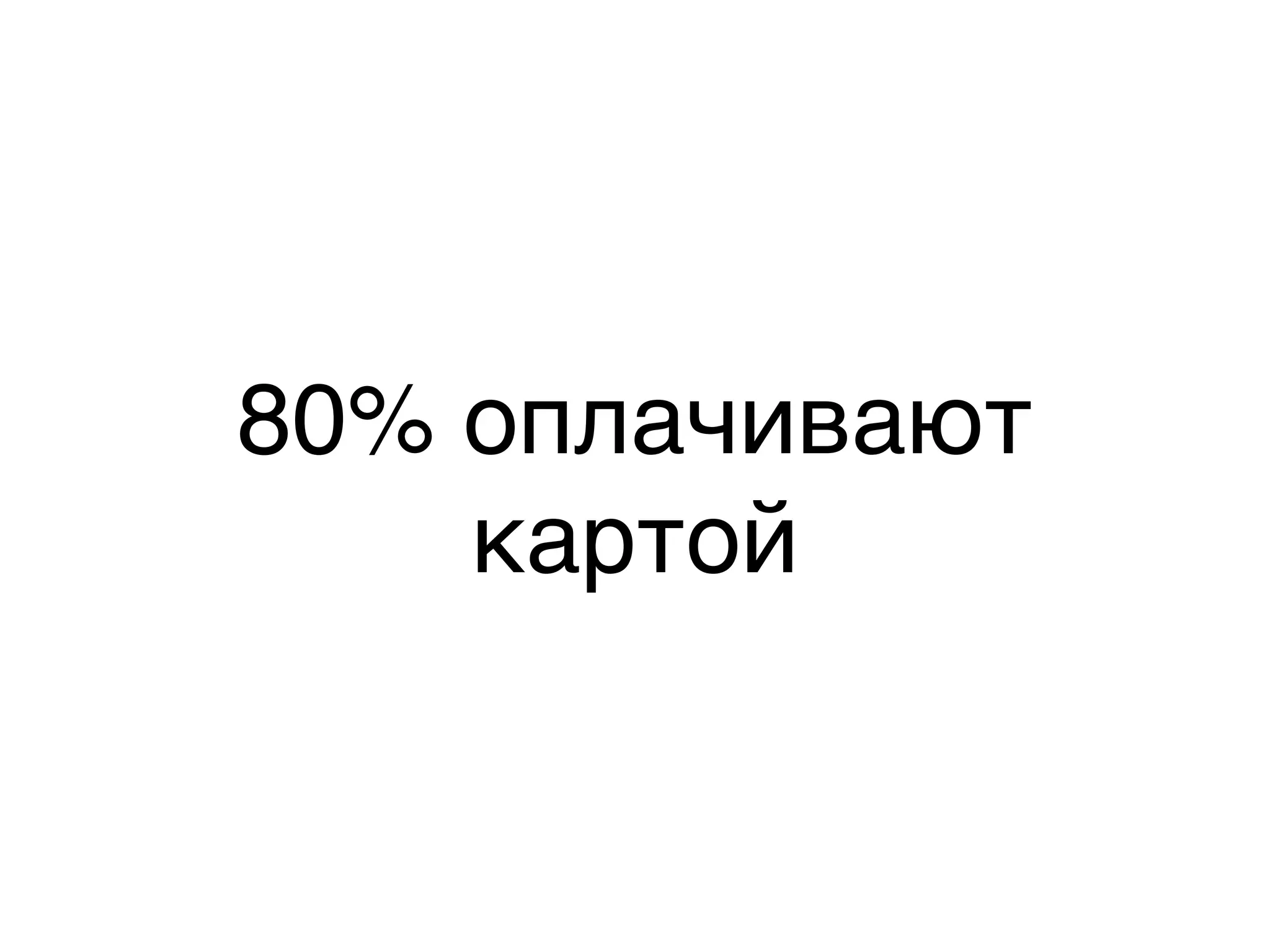 80% оплачивают
картой
 