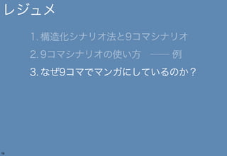 181818
8. CMシナリオを描く
提案する製品やサービスの核になる使用体験を伝える動画を作成する
 
