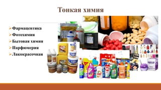 Фармацевтика
Фотохимия
Бытовая химия
Парфюмерия
Лакокрасочная