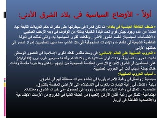 ‫ل‬ً ‫أو‬‫ل‬ً ‫أو‬--:‫الدنى‬ ‫الشرق‬ ‫بلد‬ ‫في‬ ‫السياسية‬ ‫الوضاع‬:‫الدنى‬ ‫الشرق‬ ‫بلد‬ ‫في‬ ‫السياسية‬ ‫الوضاع‬
:‫بغداند‬ ‫في‬ ‫العبالسية‬ ‫الخلفة‬ ‫ضعف‬ •،‫لها‬ ‫التابعة‬ ‫الدوويلت‬ ‫حكم‬ ‫مقدرات‬ ‫على‬ ‫لسيطرتها‬ ‫في‬ ‫قاندرة‬ ‫تكن‬ ‫فلم‬
.‫الصليبي‬ ‫الزحف‬ ‫وجه‬ ‫في‬ ‫الوقوف‬ ‫من‬ ‫ويمكنه‬ ‫الخليفة‬ ‫قياندة‬ ‫تحت‬ ‫قوي‬ ‫جيش‬ ‫وجوند‬ ‫عد م‬ ‫عن‬ ‫فضل‬
‫الدولة‬ ‫في‬ ‫تمثلت‬ ‫والتي‬ ،‫به‬ ‫السيالسية‬ ‫القوى‬ ‫وتفككت‬ , ‫الندنى‬ ‫الشرق‬ ‫انقسم‬ :‫السيالسية‬ ‫النقسامات‬ •
‫في‬ ‫النصر‬ ‫إحراز‬ ‫للصليبيين‬ ‫لسهل‬ ‫مما‬ ،‫الشا م‬ ‫بلند‬ ‫في‬ ‫السلجوقية‬ ‫والمارات‬ ،‫القاهرة‬ ‫في‬ ‫الشيعية‬ ‫الفاطمية‬
.‫الولى‬ ‫حملتهم‬
:‫اللسلمي‬ ‫العالم‬ ‫على‬ ‫الصليبية‬ ‫الحروب‬ •‫الولسطى‬ ‫العصور‬ ‫في‬ ‫اللسلمية‬ ‫القوى‬ ‫تفكك‬ ‫مظاهر‬ ‫ولسط‬ ‫في‬
(‫أوربا)الكاثوليك‬ ‫غرب‬ ‫مسيحيو‬ ‫وقاندها‬ ‫الشا م‬ ‫بلند‬ ‫على‬ ‫حملتها‬ ‫أولى‬ ‫وكانت‬ ،‫الصليبية‬ ‫الحروب‬ ‫نشبت‬
‫وكانت‬ ‫مقدلسة‬ ‫حربا‬ ‫واعتبروها‬ ،‫أويدويهم‬ ‫من‬ ‫المسيحية‬ ‫المقدلسة‬ ‫الراضي‬ ‫لنتزاع‬ ‫الشرق‬ ‫في‬ ‫المسلمين‬ ‫على‬
.‫الصليبية‬ ‫الحروب‬ ‫إلى‬ ‫أندت‬ ‫ألسباب‬ ‫جملة‬ ‫هناك‬
:‫الصليبية‬ ‫الحروب‬ ‫ألسباب‬ -
.‫الشرق‬ ‫في‬ ‫لهم‬ ‫مستقلة‬ ‫إمارات‬ ‫إنشاء‬ ‫في‬ ‫بأوربا‬ ‫المراء‬ ‫رغبة‬ ‫في‬ ‫وتتمثل‬ : ‫لسيالسية‬
.‫بالشرق‬ ‫المقدلسة‬ ‫الراضي‬ ‫على‬ ‫اللستيلء‬ ‫في‬ ‫بالغرب‬ ‫الباباوات‬ ‫رغبة‬ ‫في‬ ‫تتمثل‬ : ‫ندوينية‬
.‫وممتلكاته‬ ‫الشرق‬ ‫خيرات‬ ‫على‬ ‫الحصول‬ ‫في‬ ‫بأوربا‬ ‫والفرلسان‬ ‫النبلء‬ ‫رغبة‬ ‫في‬ ‫تتمثل‬ : ‫اقتصاندوية‬
‫الجتماعية‬ ‫الزمات‬ ‫من‬ ‫الخروج‬ ‫في‬ ‫الدنيا‬ ‫الطبقة‬ ‫من‬ (‫)العبيد‬ ‫الرض‬ ‫أقنان‬ ‫رغبة‬ ‫في‬ ‫تتمثل‬ :‫اجتماعية‬
.‫أوربا‬ ‫في‬ ‫الطاحنة‬ ‫والقتصاندوية‬
 