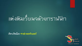 แต่งเติมเว็บเพจด้วยกราฟฟิก
เรียบเรียงโดย ชายดาคอมพิวเตอร์
 