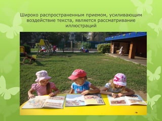 Широко распространенным приемом, усиливающим
воздействие текста, является рассматривание
иллюстраций
 