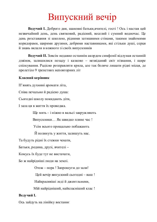 Випускний для 9 класу (Радовець Н.Я.)
