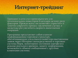 благодаря чему биржа повышает свою ликвидность
