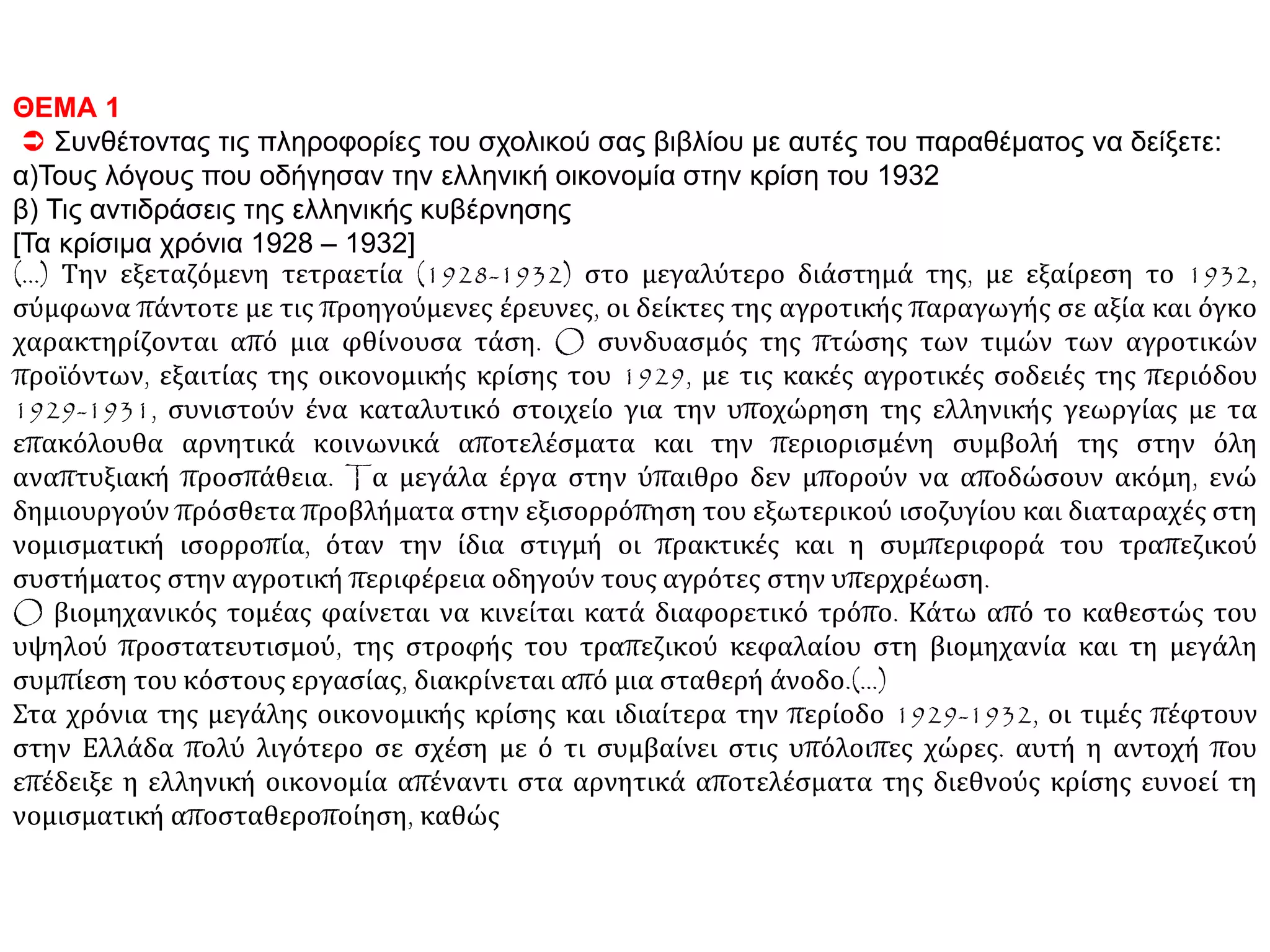 Γιατί χαίρεται ο κόσμος και χαμογελάει,
πατέρα,
γιατί λάμπει ο ήλιος έτσι γιατί φέγγει έτσι η
μέρα;
Γιατί σαν αυτή, παιδί μου, την ημέρα τη
χρυσή
που τη χαίρεσαι και συ
στέρεψε το μαύρο δάκρυ
κλείσανε πολλές πληγές,
αψηλώσανε τα στάχυα
κι ένα γύρω όλα τα βράχια
εγινήκαν ανθοβούνια και χρυσοπηγές.
Μιαν ημέρα σαν ετούτη
την ολόφωτη κι ωραία
ξεδιπλώθηκε και πάλι η γαλάζια μας Σημαία
που 'χει τ' ουρανού το χρώμα
και σκεπάζει τ' άγιο χώμα
που ελεύθερος πατάς.
Κι έτσι με χαρά κι ελπίδα
για μιαν ένδοξη Πατρίδα
η Σημαία κυματίζει μ' ένα Ταν ή επί Τας!
 