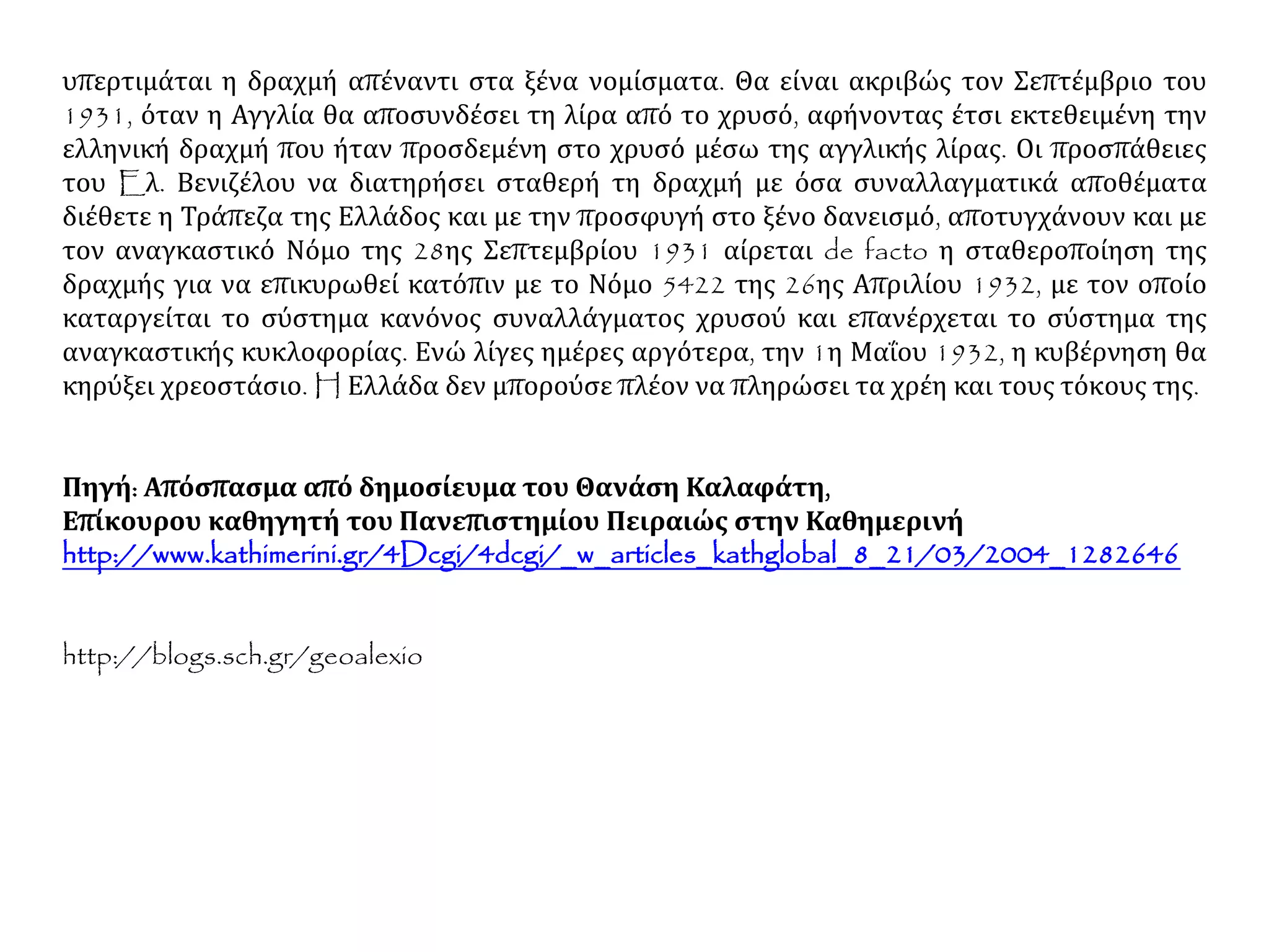  Παρατηρώ το χάρτη κι αναφέρω τα κράτη με ναζιστικό,
φασιστικό ή δικτατορικό καθεστώς.
 