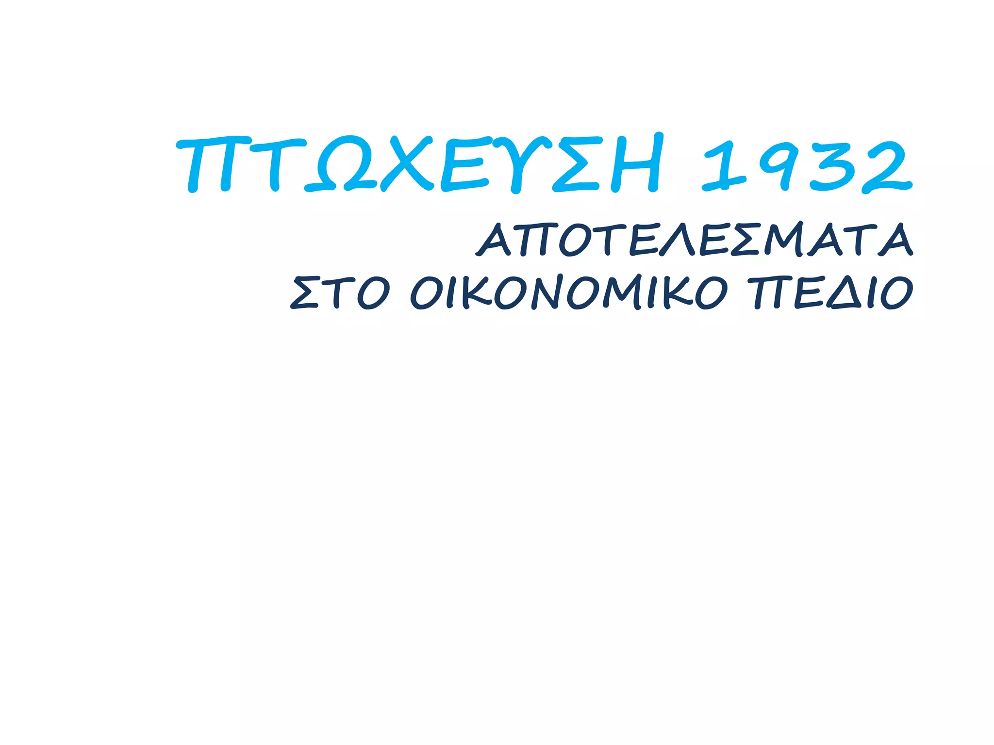 ΠΤΩΧΕΥΣΗ 1932
ΑΠΟΤΕΛΕΣΜΑΤΑ
ΣΤΟ ΟΙΚΟΝΟΜΙΚΟ ΠΕΔΙΟ
 