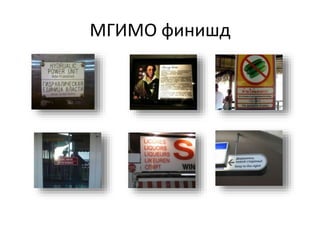 МГИМО финишд
 