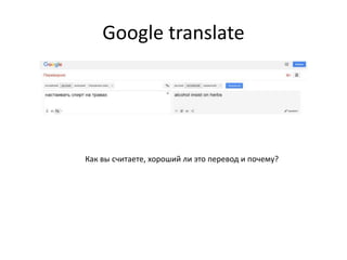 Google translate
Как вы считаете, хороший ли это перевод и почему?
 