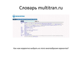 Словарь multitran.ru
Как нам корректно выбрать из этого многообразия вариантов?
 