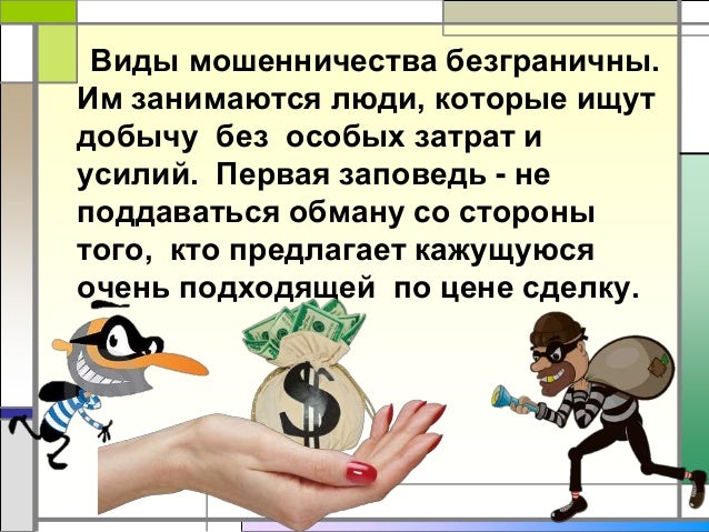 Защита от мошенников