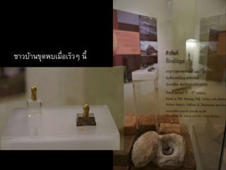 ชาวบ้านขุดพบเมื่อเร็วๆ นี้
 