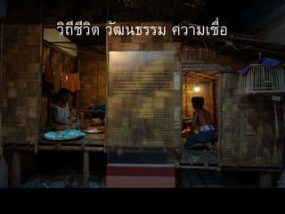 วิถีชีวิต วัฒนธรรม ความเชื่อ
 