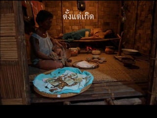 ตั้งแต่เกิด
 