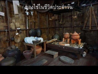 ของใช้ในชีวิตประจาวัน
 