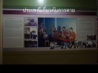 ประเพณีเกี่ยวกับการตาย
 