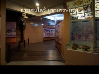 การเซ่นไหว้ บูชาบรรพบุรุษ
 