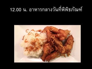12.00 น. อาหารกลางวันที่พิพิธภัณฑ์
 