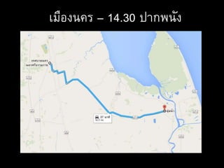 เมืองนคร – 14.30 ปากพนัง
 