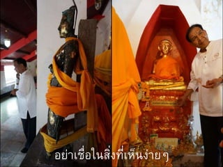 อย่าเชื่อในสิ่งที่เห็นง่ายๆ
 